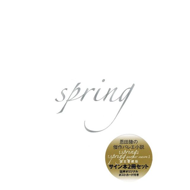＜二次入荷分＞『spring』『spring another season』――限定愛蔵版