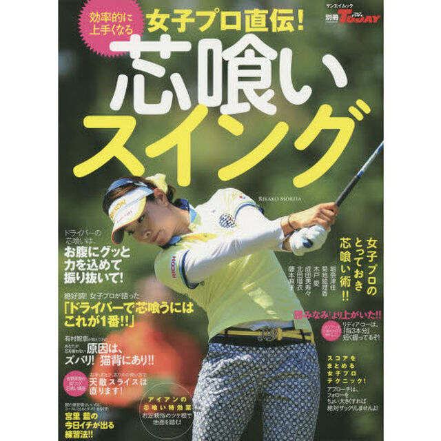 効率的に上手くなる女子プロ直伝!芯喰いスイング (SAN-EI MOOK 別冊ゴルフトゥデイ)