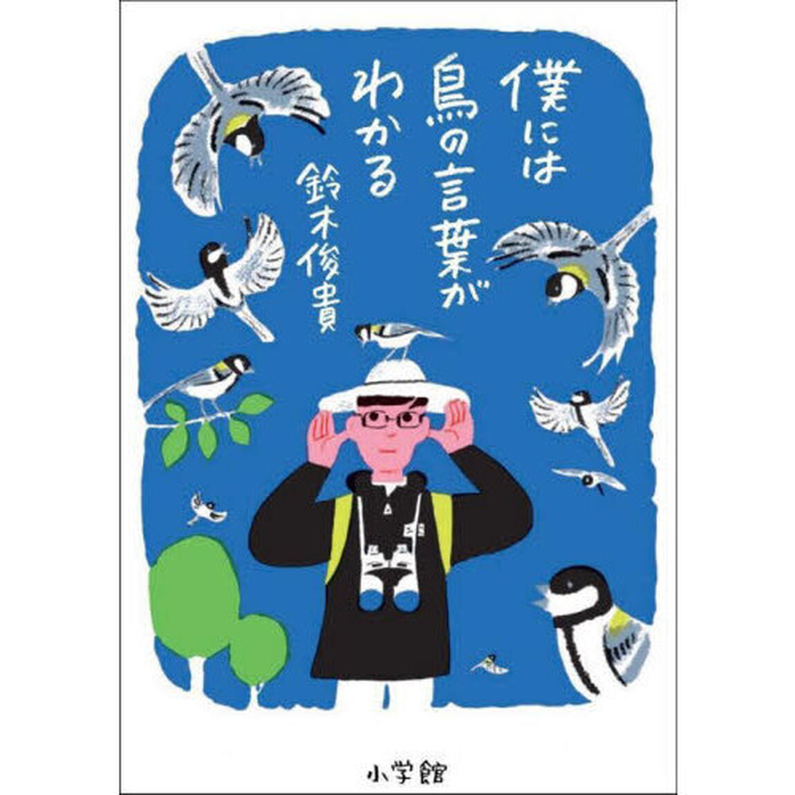 僕には鳥の言葉がわかる
