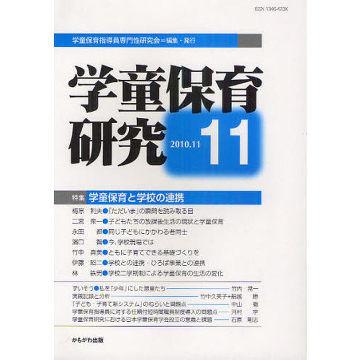 学童保育研究　１１「特集・学童保育と学校の連携」