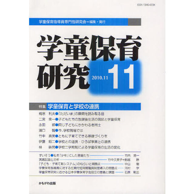 学童保育研究　１１「特集・学童保育と学校の連携」