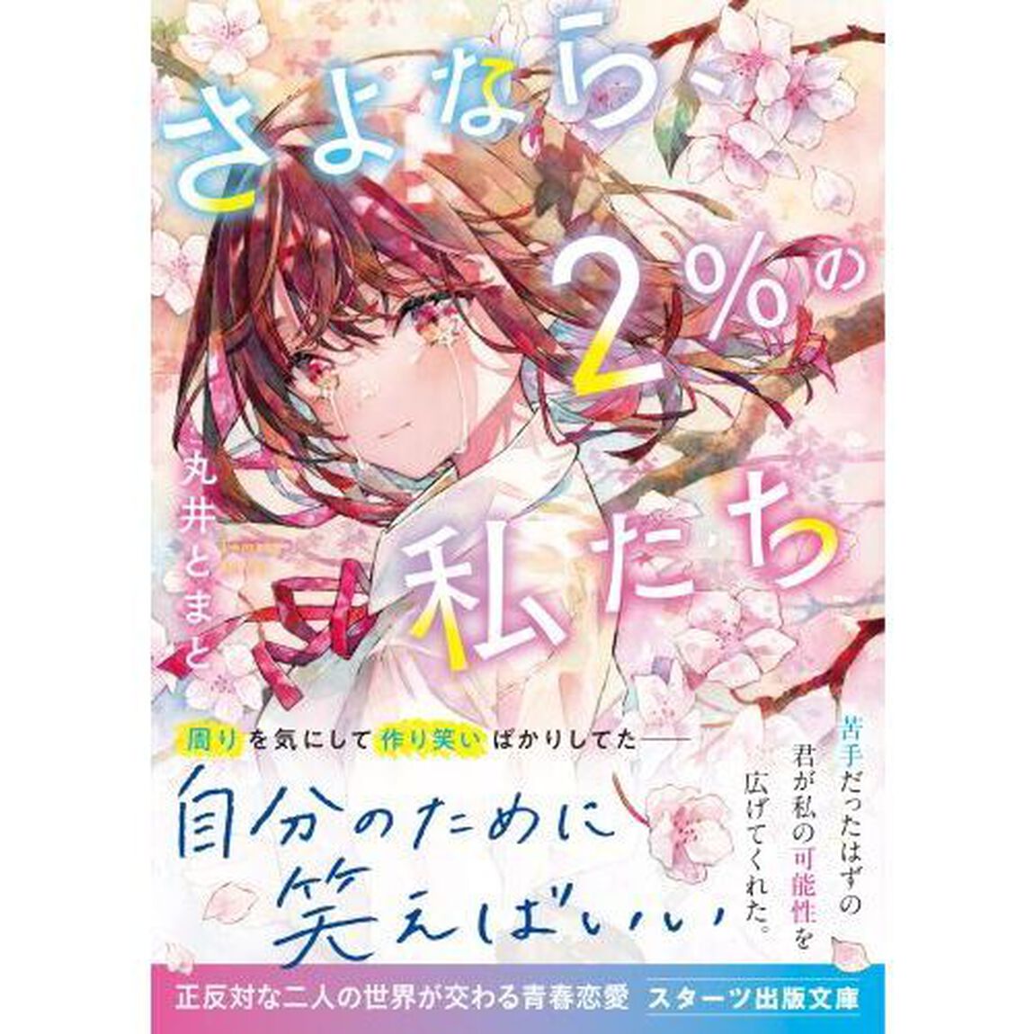 さよなら、２％の私たち