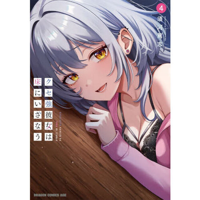 クセ強彼女は床にいざなう　４