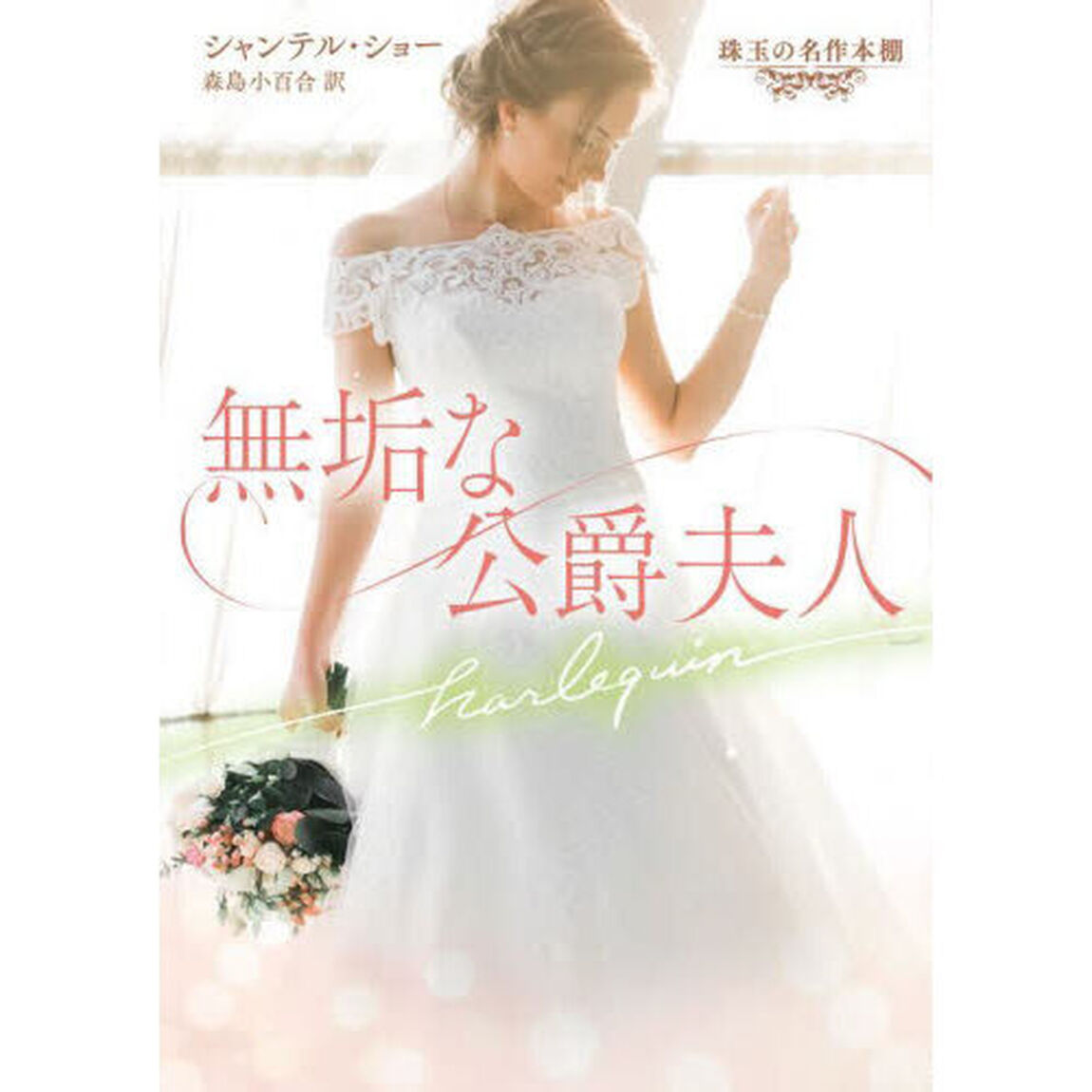 無垢な公爵夫人