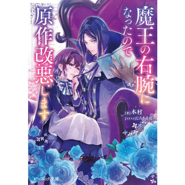 魔王の右腕になったので原作改悪します