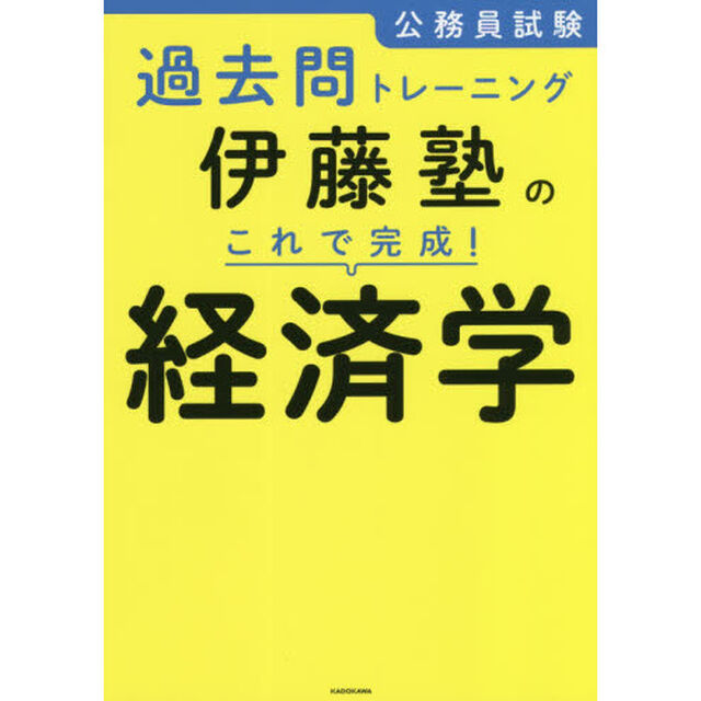 公務員試験過去問トレーニング伊藤塾のこれで完成！経済学