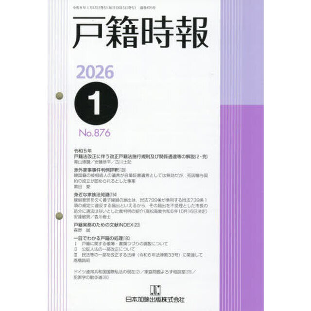 戸籍時報　８７６