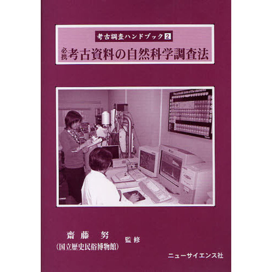 考古調査ハンドブック　２「必携考古資料の自然科学調査法」