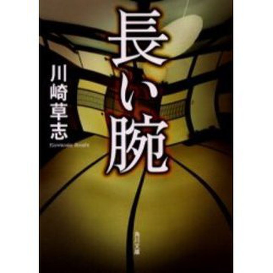 長い腕