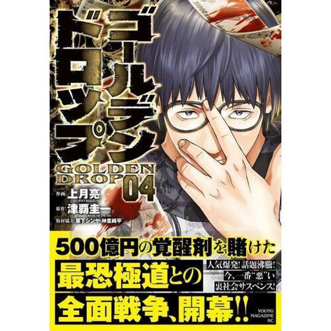 ゴールデンドロップ　０４