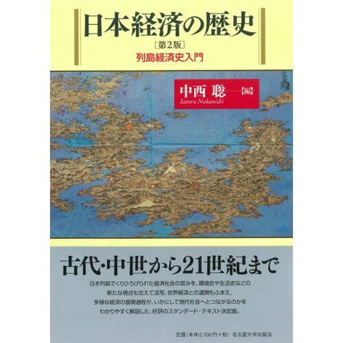 日本経済の歴史　列島経済史入門「第２版」