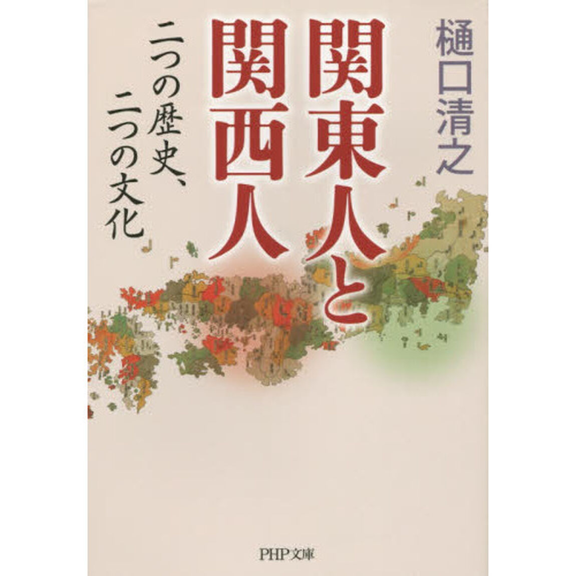 関東人と関西人　二つの歴史、二つの文化