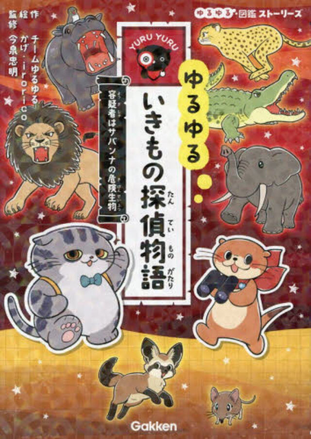 ゆるゆるいきもの探偵物語　〔１〕「容疑者はサバンナの危険生物」