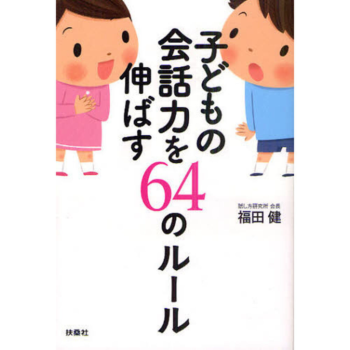 子どもの会話力を伸ばす６４のルール