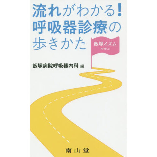 飯塚イズムで学ぶ流れがわかる！呼吸器診療の歩きかた