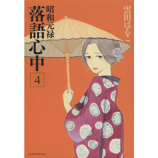 昭和元禄落語心中　４
