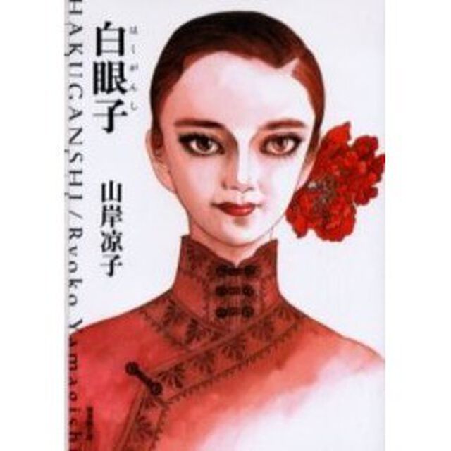 白眼子