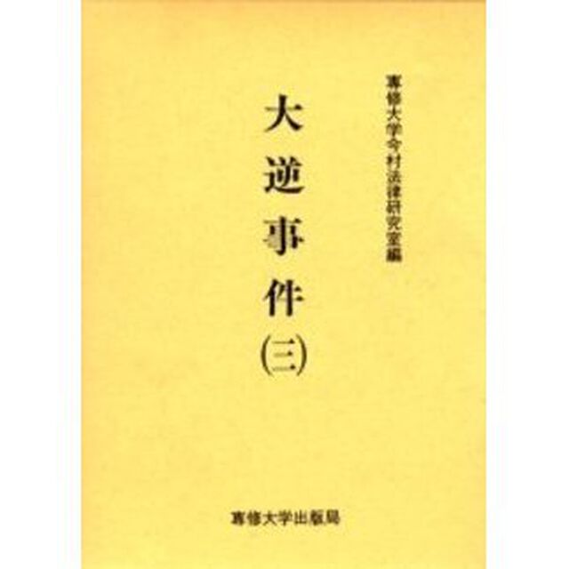 大逆事件　３