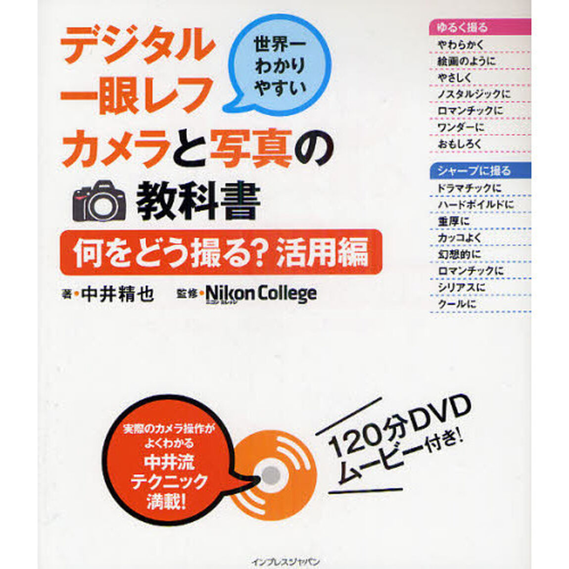 デジタル一眼レフカメラと写真の教科書　世界一わかりやすい　何をどう撮る？活用編
