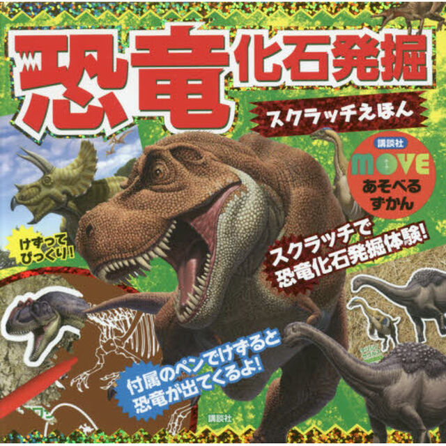 恐竜　化石発掘スクラッチえほん