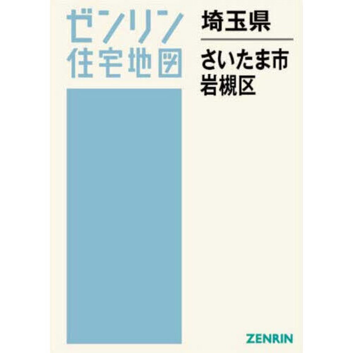 ゼンリン住宅地図埼玉県さいたま市　１０「岩槻区」