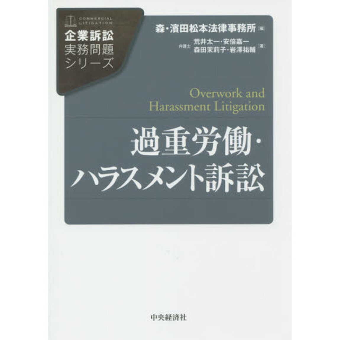 過重労働・ハラスメント訴訟