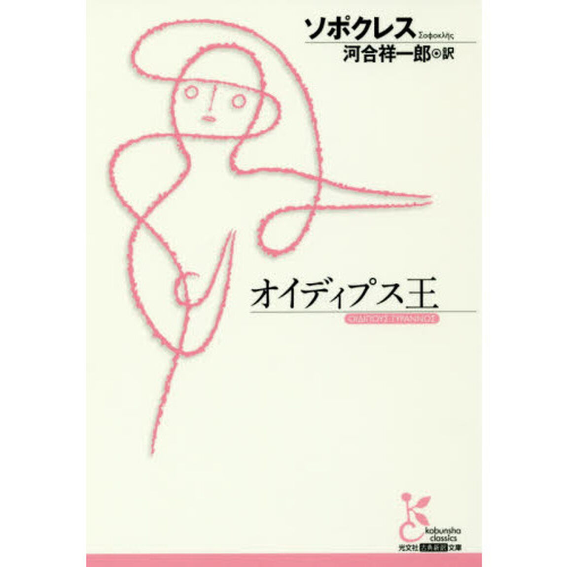 オイディプス王