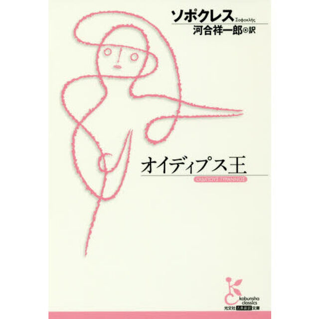 オイディプス王