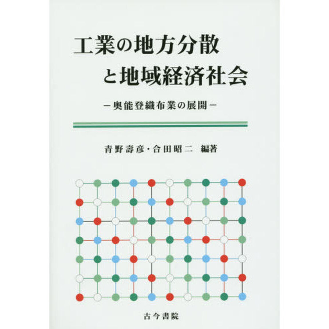 工業の地方分散と地域経済社会　奥能登織布業の展開
