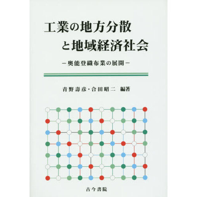 工業の地方分散と地域経済社会　奥能登織布業の展開