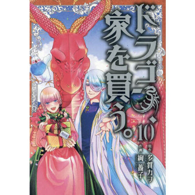 ドラゴン、家を買う。　１０