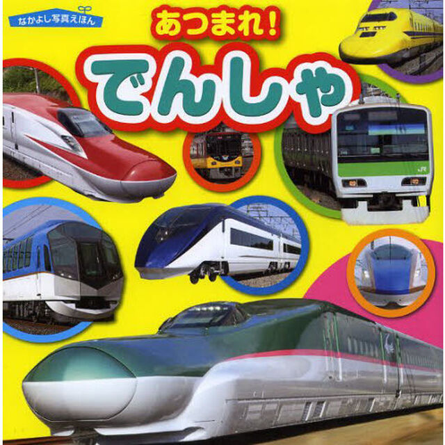 あつまれ！でんしゃ