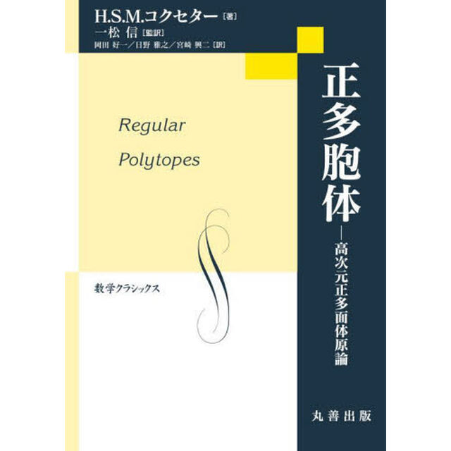 正多胞体　高次元正多面体原論