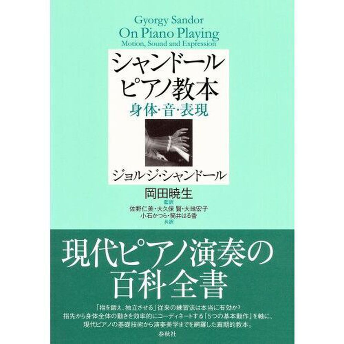 シャンドールピアノ教本　身体・音・表現