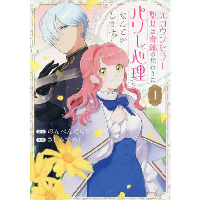 元カウンセラー聖女は奇跡の代わりにパワーと心理でなんとかします！　１