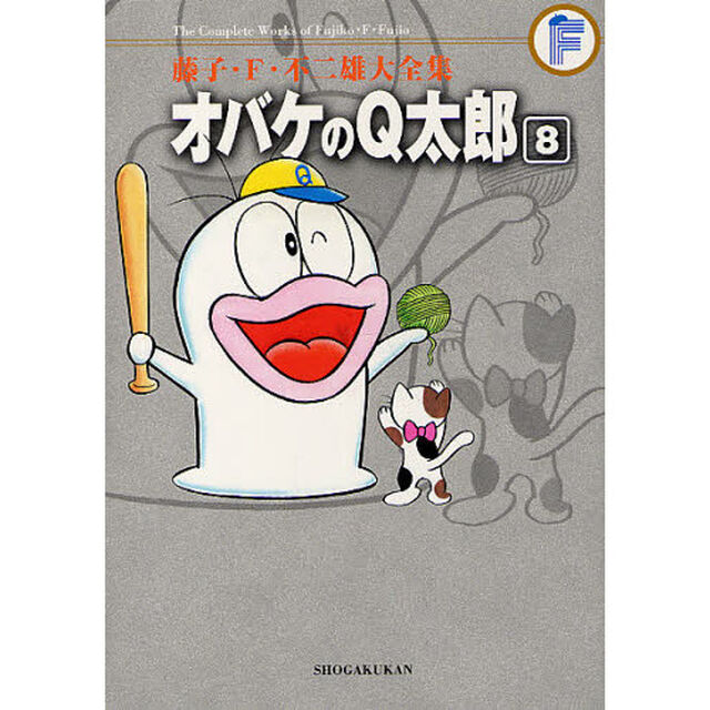 藤子・Ｆ・不二雄大全集　〔２－８〕「オバケのＱ太郎　８」