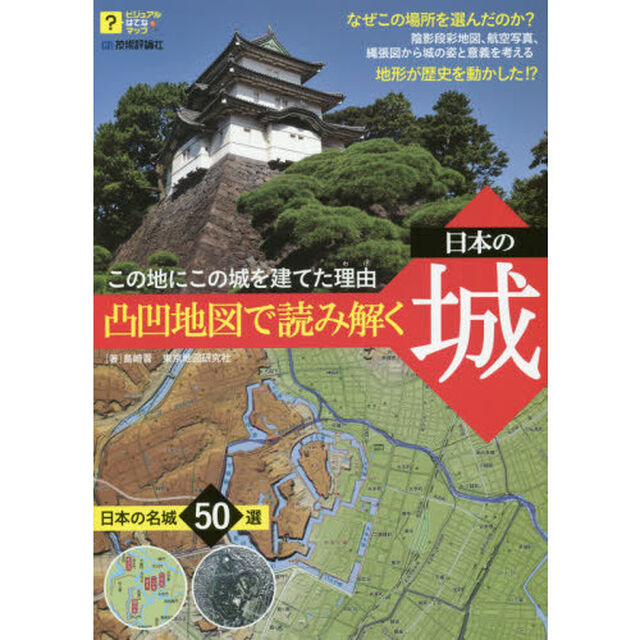 凸凹地図で読み解く日本の城　この地にこの城を建てた理由