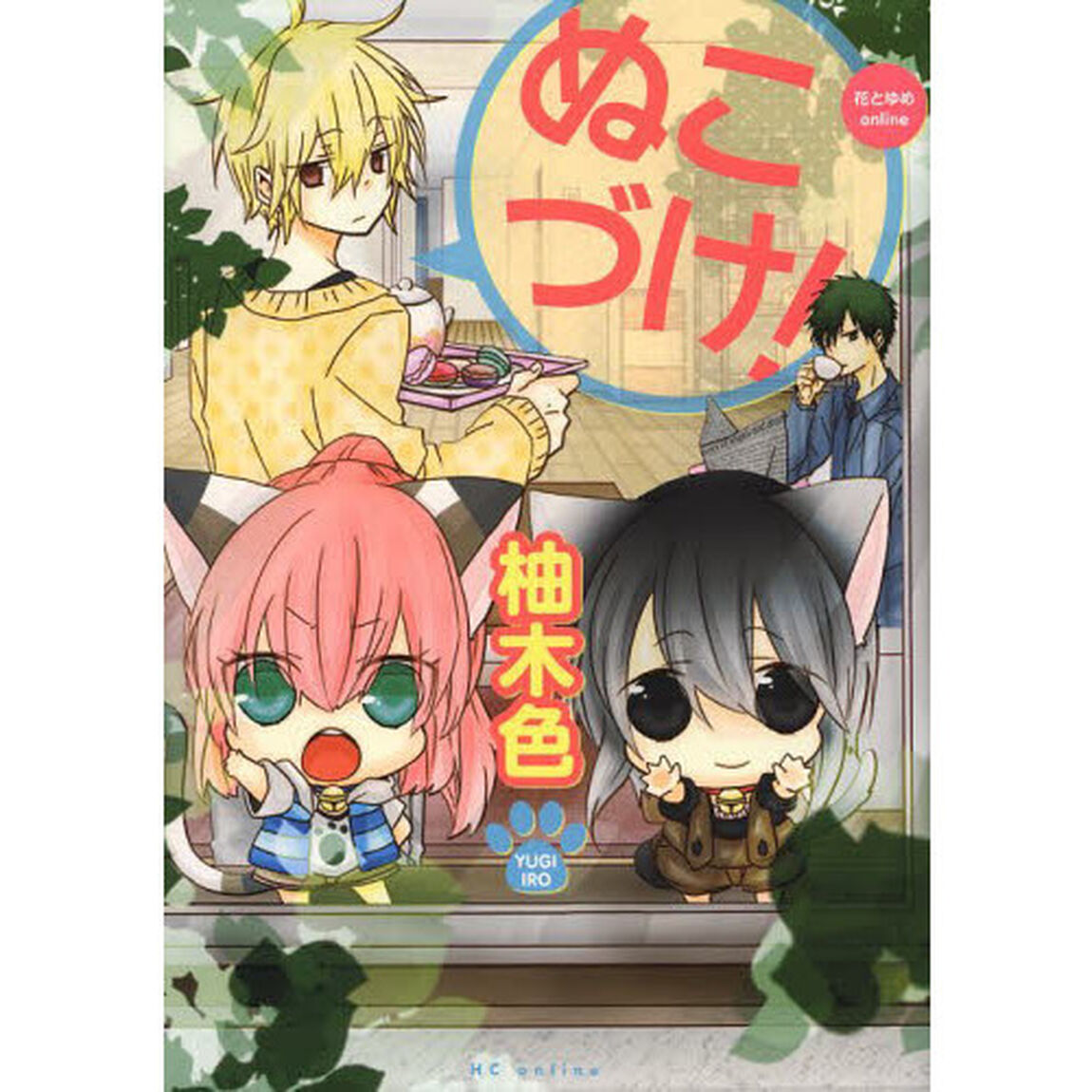 ぬこづけ！