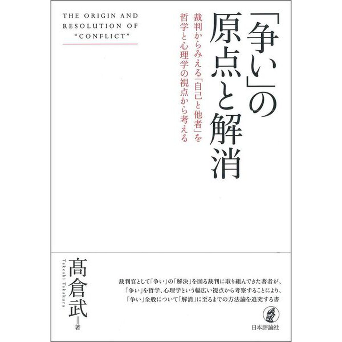 「争い」の原点と解消　裁判からみえる「自己と他者」を哲学と心理学の視点から考える