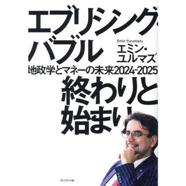 エブリシング・バブル終わりと始まり　地政学とマネーの未来２０２４－２０２５