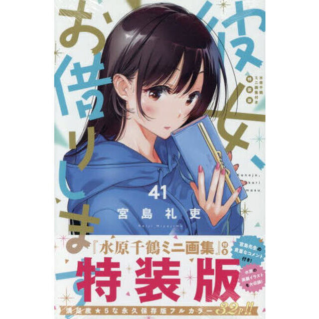 特装版 彼女、お借りします 41