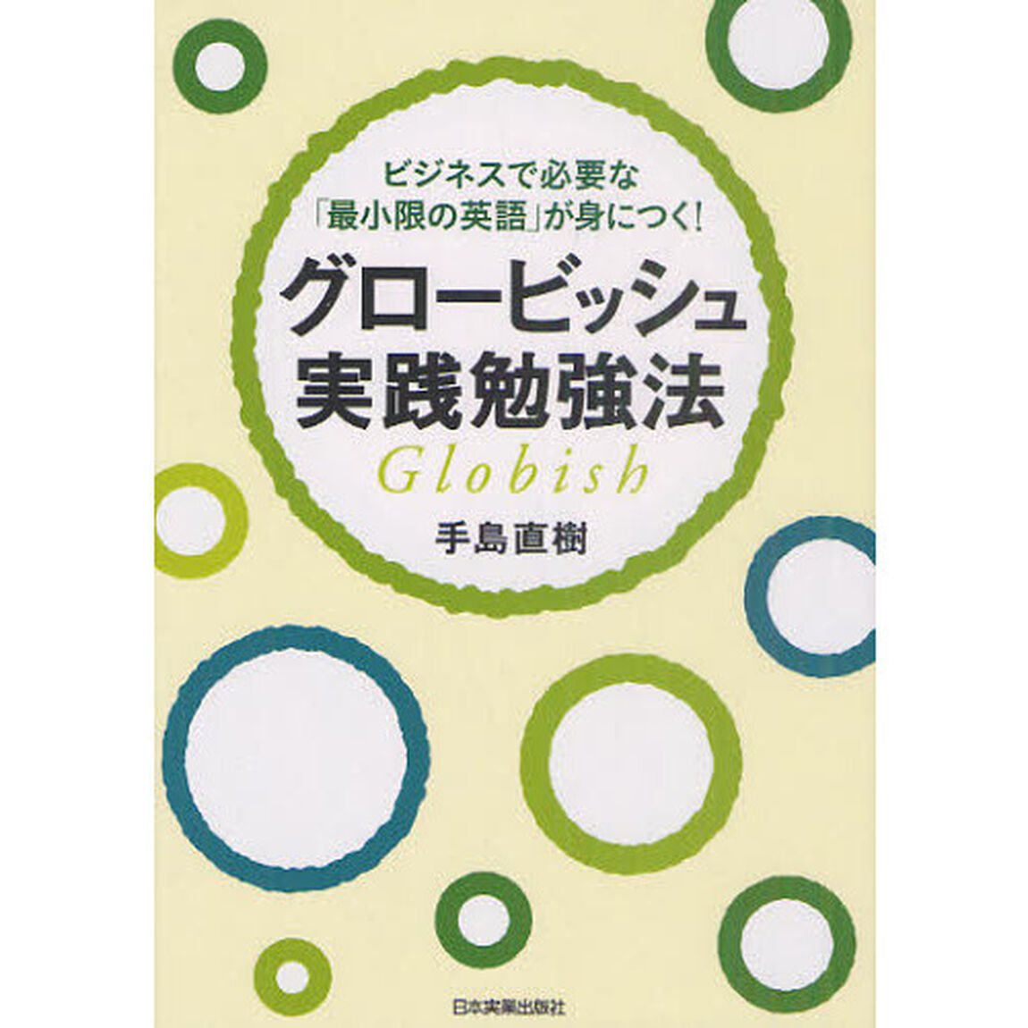 グロービッシュ実践勉強法　ビジネスで必要な「最小限の英語」が身につく！