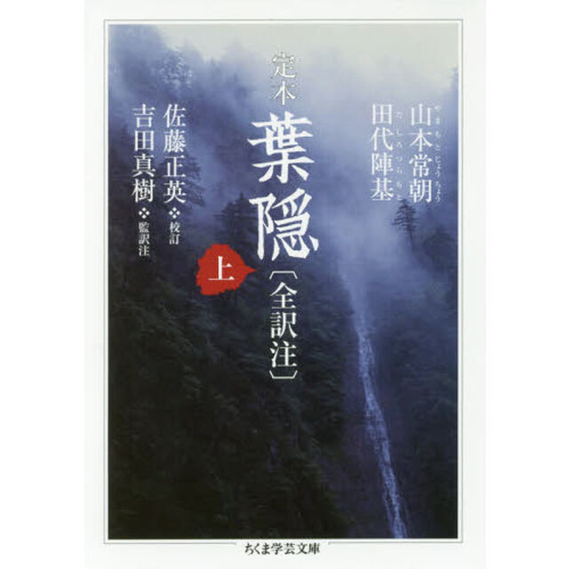 定本葉隠〈全訳注〉　上