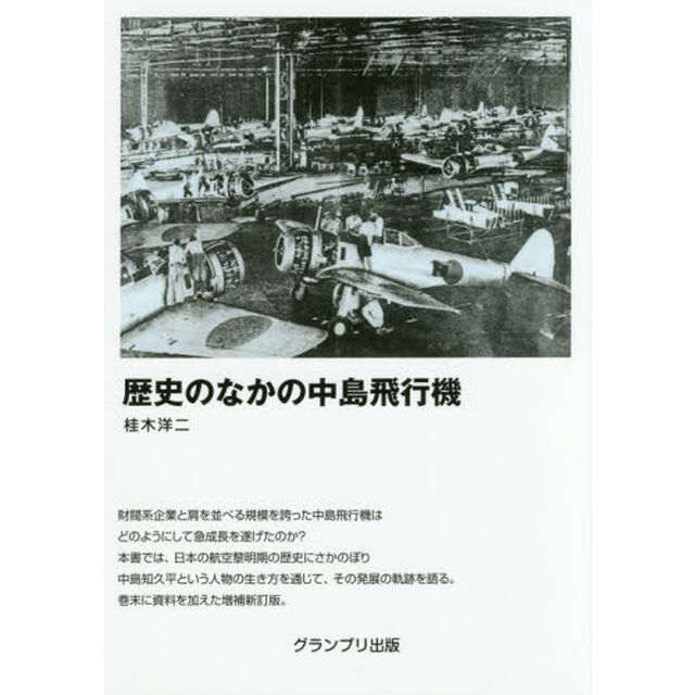 歴史のなかの中島飛行機「増補新訂版」