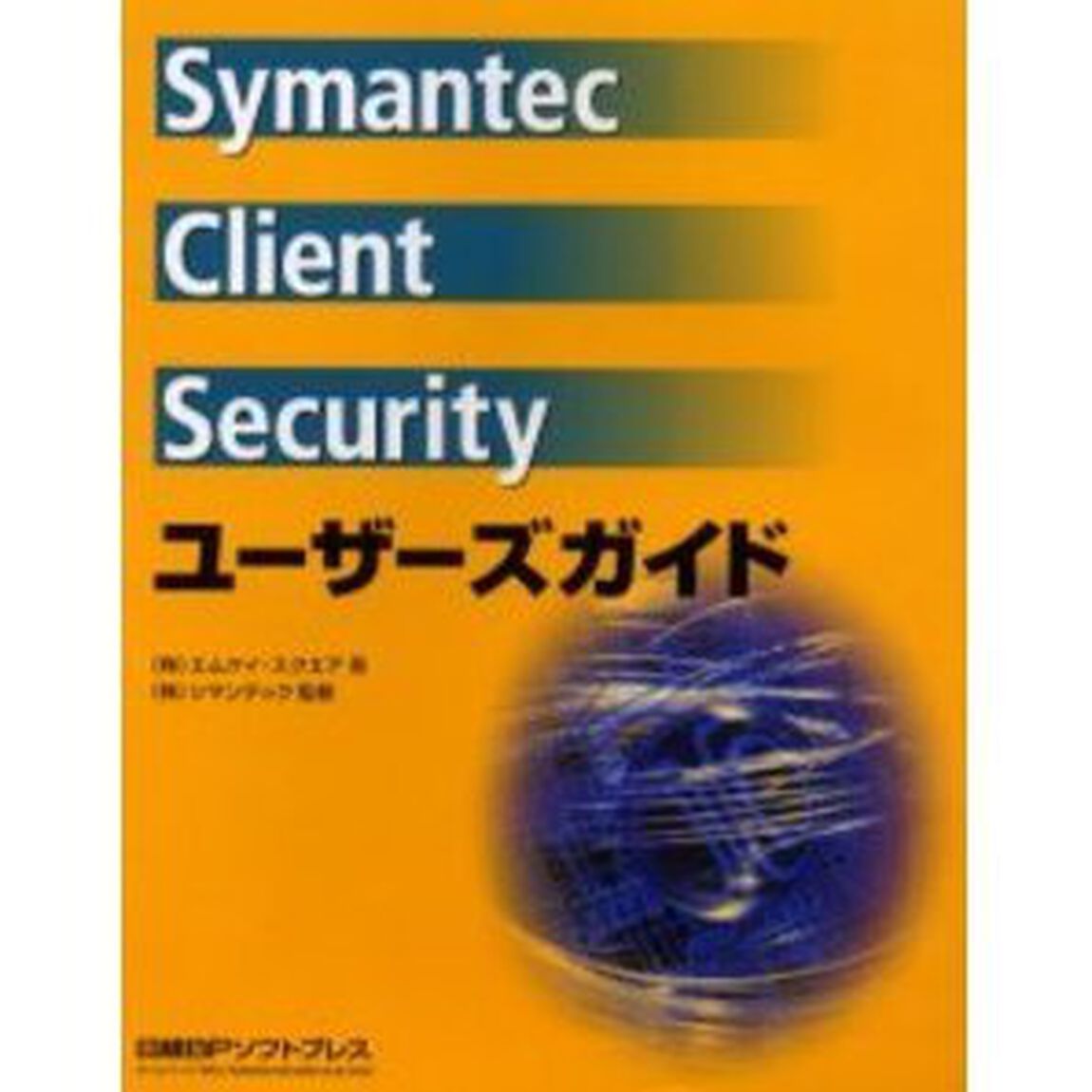 Ｓｙｍａｎｔｅｃ　Ｃｌｉｅｎｔ　Ｓｅｃｕｒｉｔｙユーザーズガイド