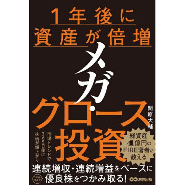 １年後に資産が倍増メガ・グロース投資