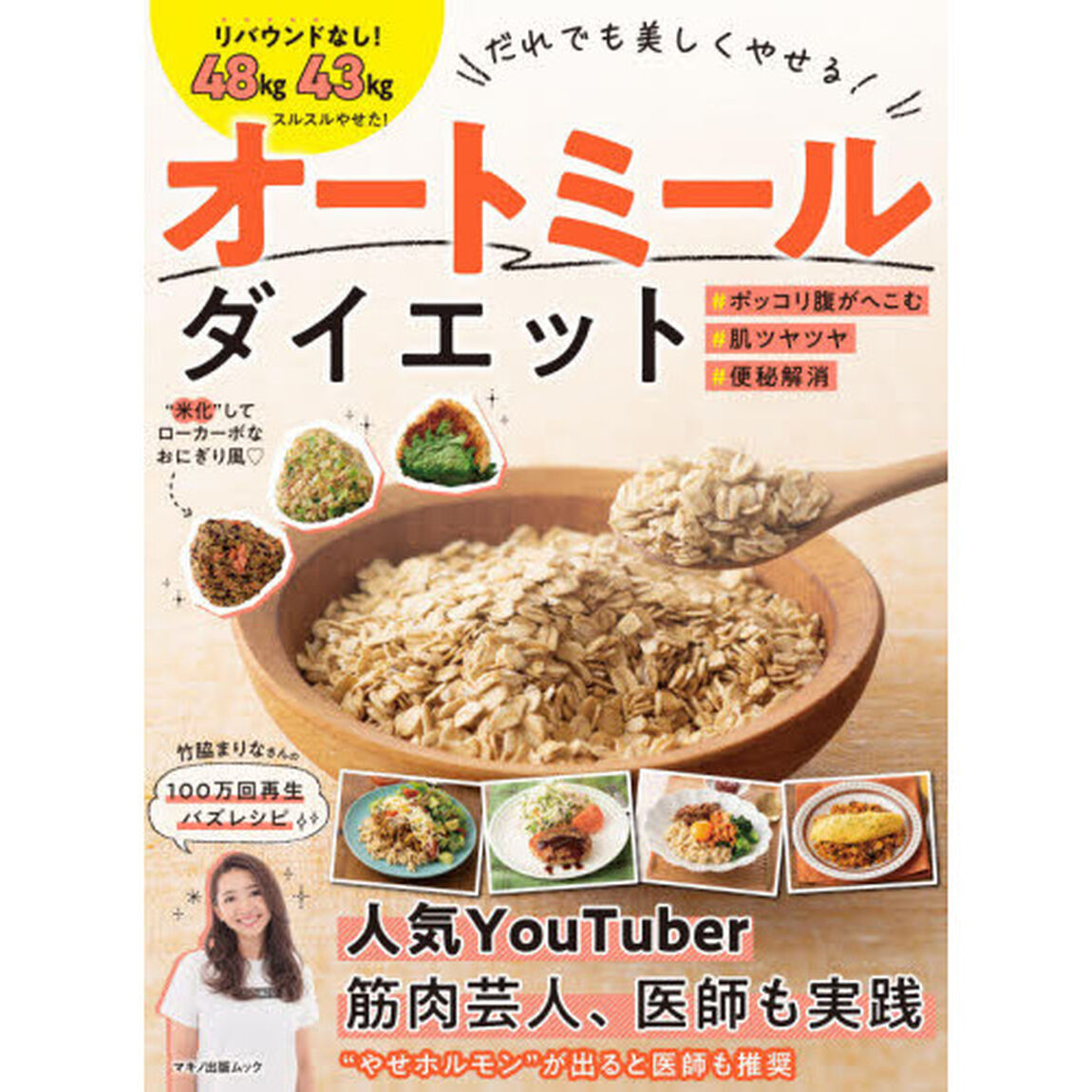 だれでも美しくやせる！オートミールダイエット　リバウンドなし！４８ｋｇ　４３ｋｇスルスルやせた！