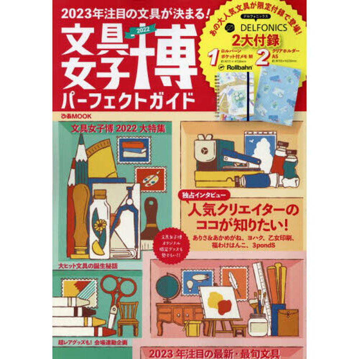 文具女子博パーフェクトガイド　２０２２「２０２３年注目の文具が決まる！」