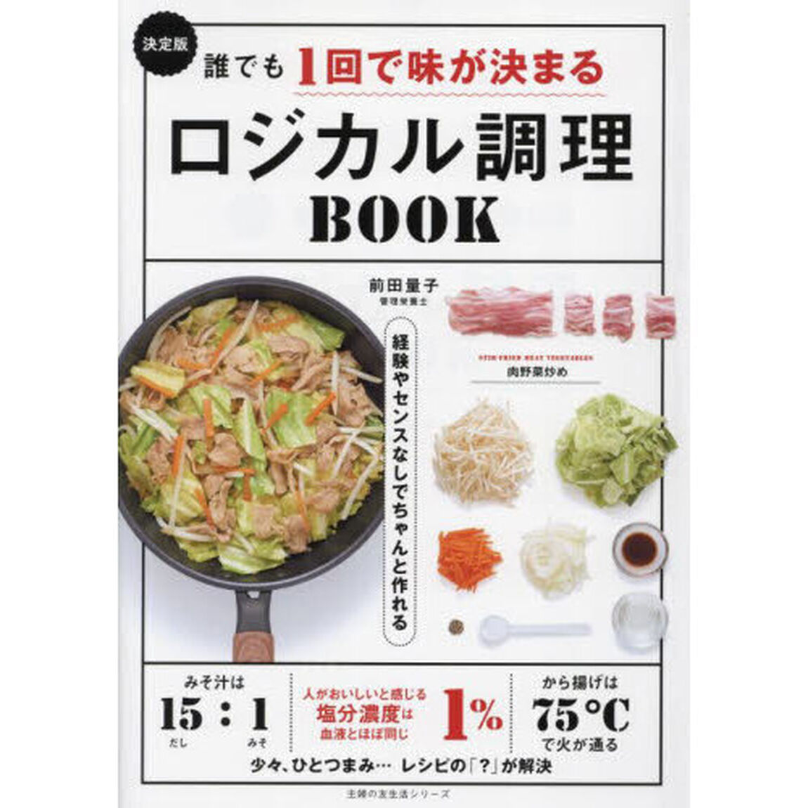 誰でも１回で味が決まるロジカル調理ＢＯＯＫ　決定版　経験やセンスなしでちゃんと作れる