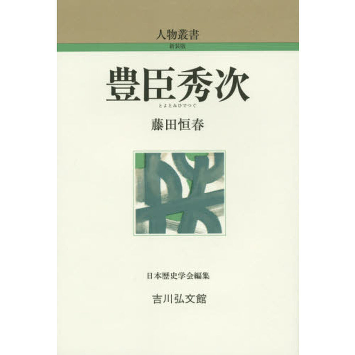 豊臣秀次